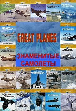 ���������� ��������. Great planes